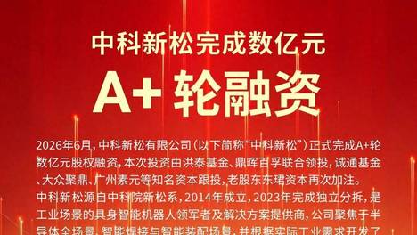 中科新松完成数亿元A+轮融资