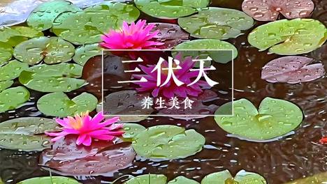 7月15日入伏，老人说“头伏吃3宝，不把医生找”，原来指这3样，应季而食，安康舒适过三伏！