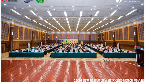 共探焊接破局之道！华沿机器人亮相2026第三届粤港澳大湾区焊接创新发展论坛
