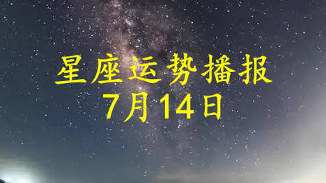 【日运】十二星座2026年7月14日运势播报