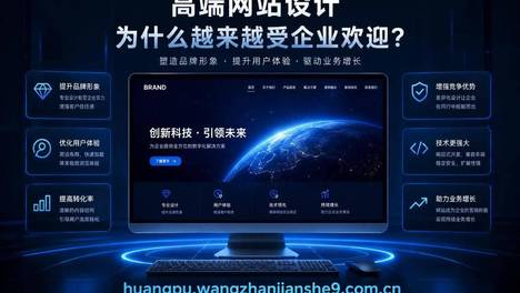 高端网站设计为什么越来越受企业欢迎？