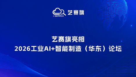 艺赛旗亮相2026工业AI+智能制造（华东）论坛：重构制造业业务流程自动化新范式