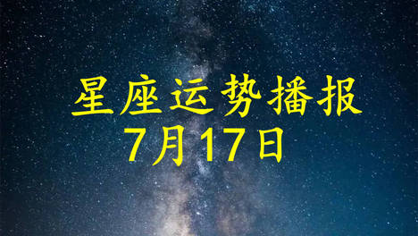 【日运】十二星座2026年7月17日运势播报
