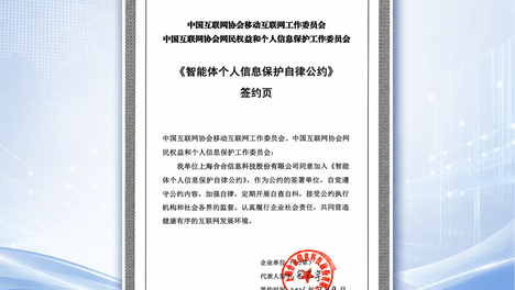 合合信息参与签署《智能体个人信息保护自律公约》，推动技术创新与合规建设并行
