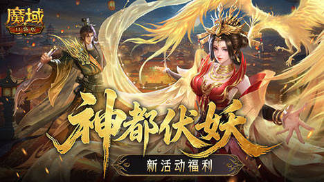 新活动福利！魔域口袋版神都伏妖录