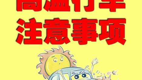 43码拖鞋放车内直接晒缩水？这波高温给所有车主提了个醒