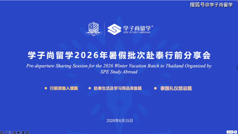 心向远方，从容启程 | 学子尚留学2026年暑期赴泰行前分享会圆满完成！