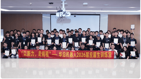 以新力·赴前程｜华沿机器人2026届应届生训练营圆满举行