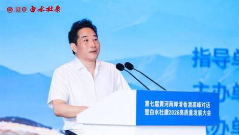 大河奔涌 清香致远——第七届黄河两岸清香酒高峰对话暨白水杜康2026高质量发展大会圆满举行