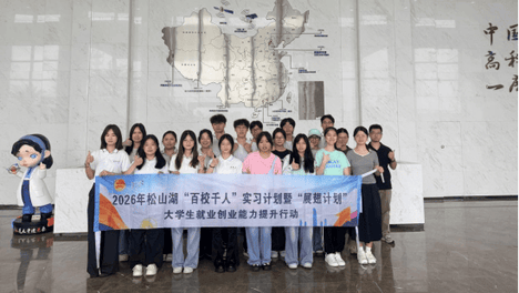 “百校千人”实习研学活动开展！青年学子走进松山湖感悟百年发展变迁