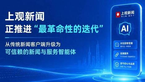 强化AI作为第一入口 上观新闻推进“最革命性的迭代”