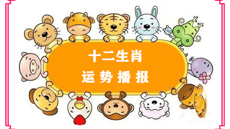 2026年（7月31日）十二生肖运势播报