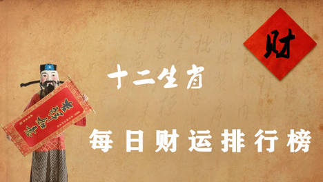 2026年（7月30日）十二生肖运势播报