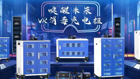 全场景赋能！VR充电柜助力各行业数字化升级