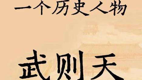 唐朝朱前疑靠做梦拍马屁连升三级，武则天真信了？真相令人唏嘘。