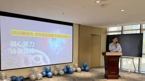创新破局 实干争先｜新创力AMR 控制器新品发布暨半年度表彰大会圆满落幕