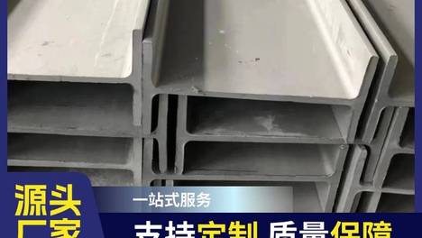 310S 不锈钢工字钢｜耐高温扛氧化，高温窑炉热处理专用承重型钢