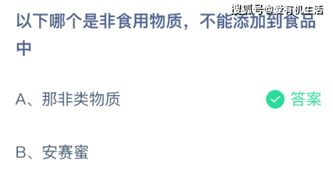 支付宝蚂蚁庄园小课堂2026年7月30日最新题目答案，答题：以下哪个是非食用物质，不能添加到食品中？