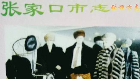 塞外皮都：二十世纪前的张家口毛皮产业