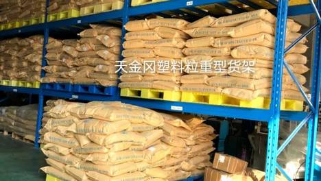 塑料厂仓储升级方案，天金冈AGV智能货架适配塑料粒子存储