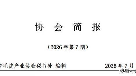 协会简报（2026年第7期）
