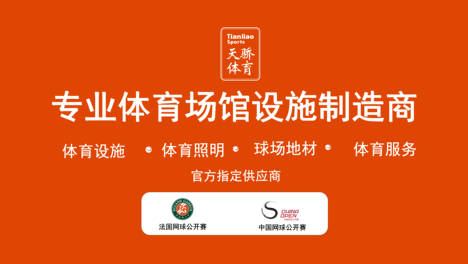 专业球场一站式解决方案，天骄体育体育 · 精准赋能每一片球场