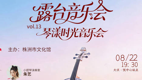 露台音乐会｜琴漾时光小提琴露台音乐会即将开启