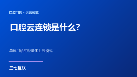 口腔云连锁是什么？三七互联拆解单体门诊的轻量化上线模式