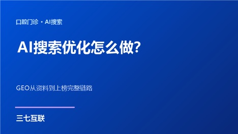口腔AI搜索优化怎么做？三七互联拆解GEO从资料到上榜的完整链路