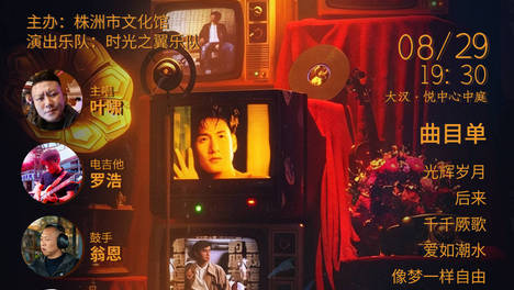 晚风赴金曲，岁月皆回响 | 时光之翼·岁月回响金曲音乐会