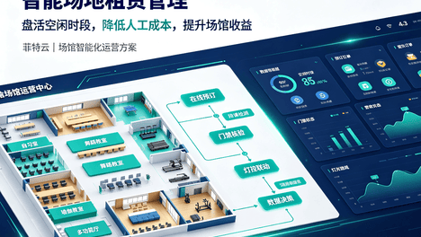 盘活场地空闲时段：智能租赁系统助力场馆降本增收