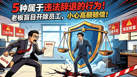 5 种属于违法辞退的行为！老板盲目开除员工，小心高额赔偿！