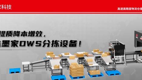 物流提质降本增效，优选墨家DWS分拣设备！