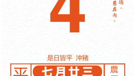 十二生肖每日运势 2026年9月4日
