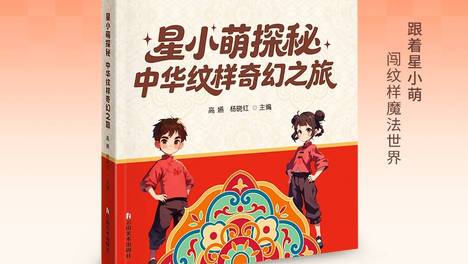 新书上架｜星小萌探秘：中华纹样奇幻之旅，赴一场传统纹样与 AI 科技的文化探险