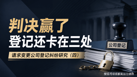判决赢了登记还卡在三处——请求变更公司登记纠纷研究（四）