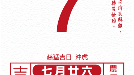 十二生肖每日运势 2026年9月7日