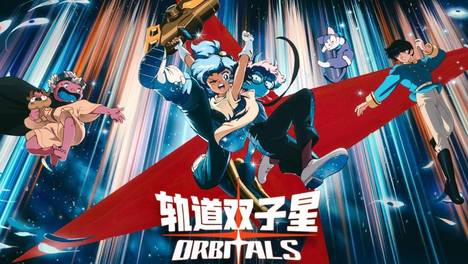 《轨道双子星》评测9分：赛璐璐狂热