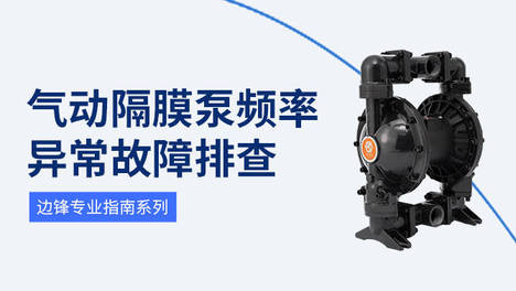 隔膜泵只抖不转、无法启动？这份排查手册收藏备用
