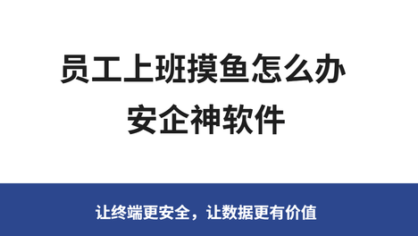 每天准时打卡却交不出合格产出：员工上班摸鱼怎么办？教你从根源破除带薪吸血！