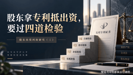 股东拿专利抵出资，要过四道检验｜股东出资纠纷研究（三）