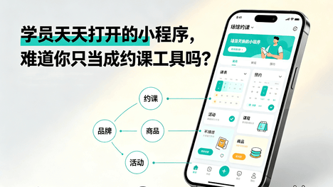 学员天天打开的小程序，难道你只当成约课工具吗？