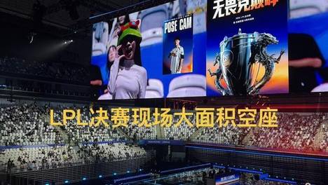 LPL决赛大面积空座，导播镜头尴尬横扫，输了没啥可惜，Bin没毛病