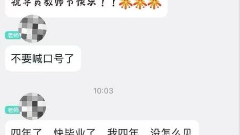 大四学生在群里集体祝辅导员教师节快乐，辅导员制止称“不要喊口号了”“四年没见过我们班一束鲜花”；校方回应：言语不当，将进行调查。