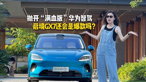 抛开“满血版”华为智驾，启境GX7还有没有卖成爆款的潜力？