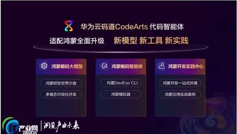 华为云码道上线鸿蒙编码大模型，面向鸿蒙开发者全面升级