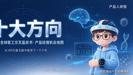 从109万篇论文里筛出的十大方向：上海交大《2025全球医工交叉蓝皮书》深度解读