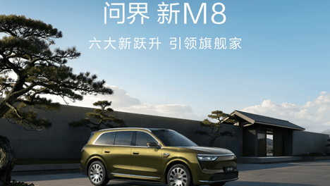 38.98万起，问界新M8开启预售，十五亿研发投入实现六大新跃升