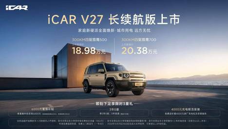 18.98万起 iCAR V27长续航版正式上市 CLTC纯电续航300km
