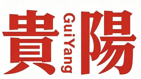 贵阳羊肉粉推荐：四大流派之外，这锅砂锅羊肉粉值得专门跑一趟